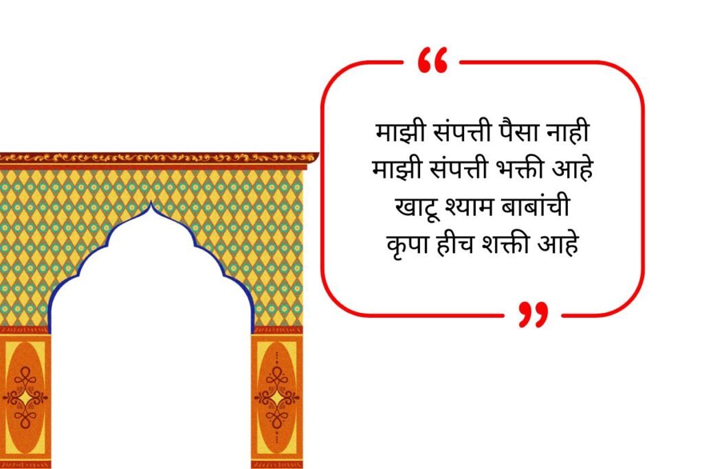 Popular Instagram Bio For Khatu Shyam Ji