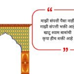 Popular Instagram Bio For Khatu Shyam Ji