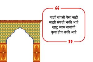 Popular Instagram Bio For Khatu Shyam Ji