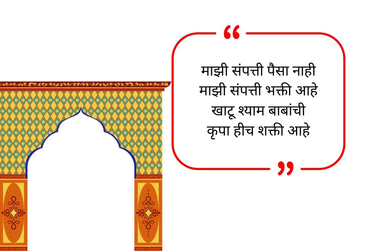 Popular Instagram Bio For Khatu Shyam Ji