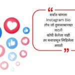 Instagram Bio In Marathi