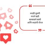 Instagram Bio In Marathi For Boys & Girls 2026