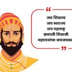 Shivaji Maharaj Instagram Bio In Marathi