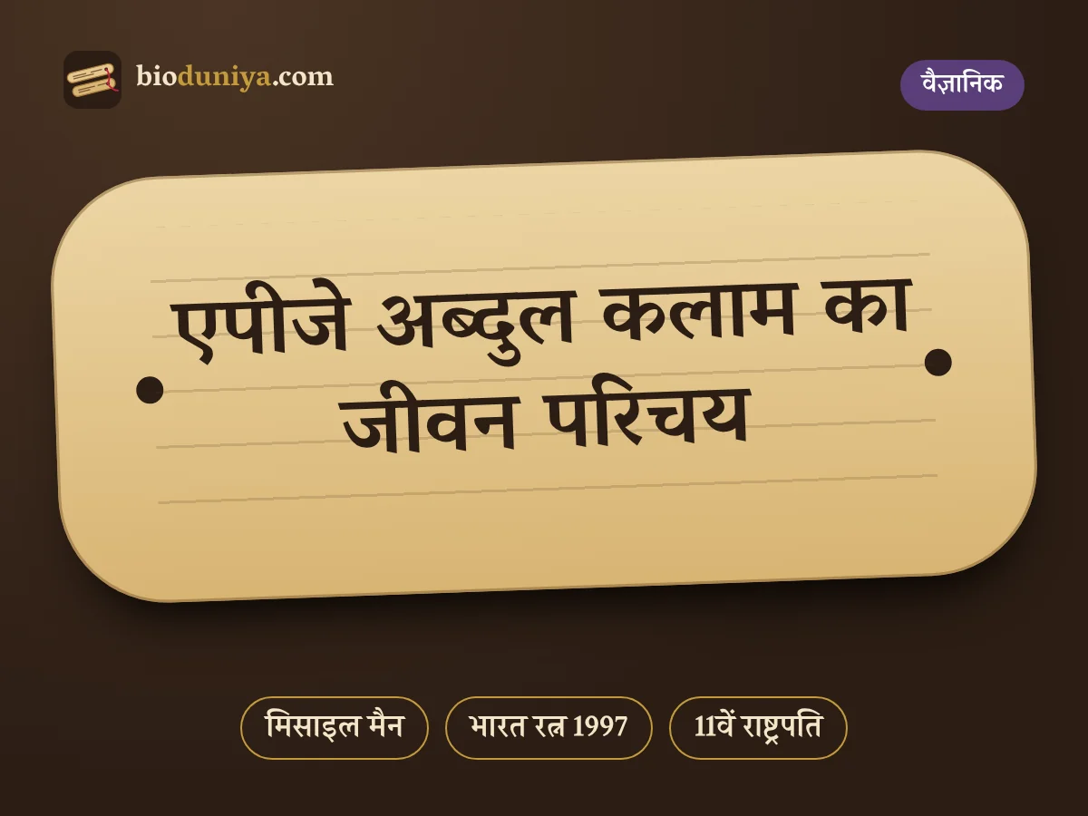 एपीजे अब्दुल कलाम का जीवन परिचय