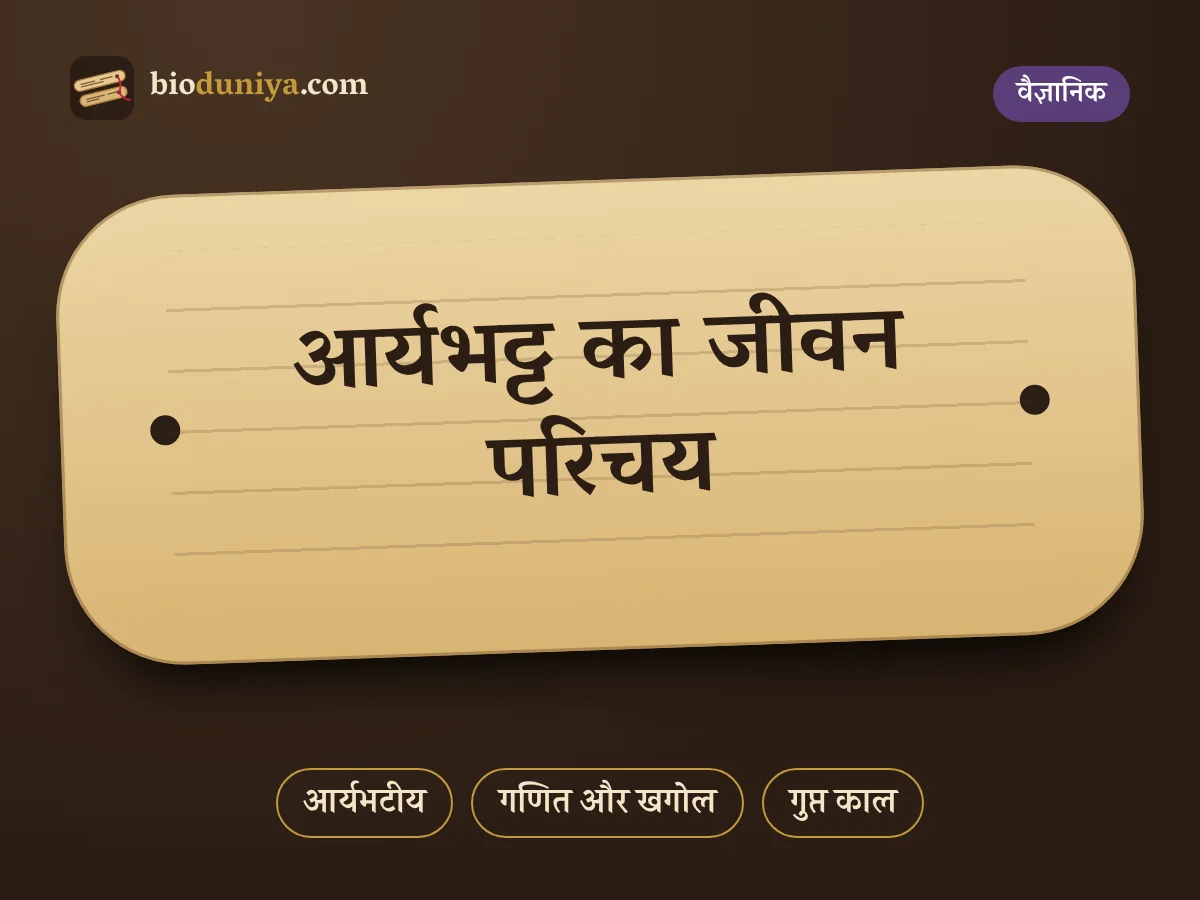 आर्यभट्ट का जीवन परिचय