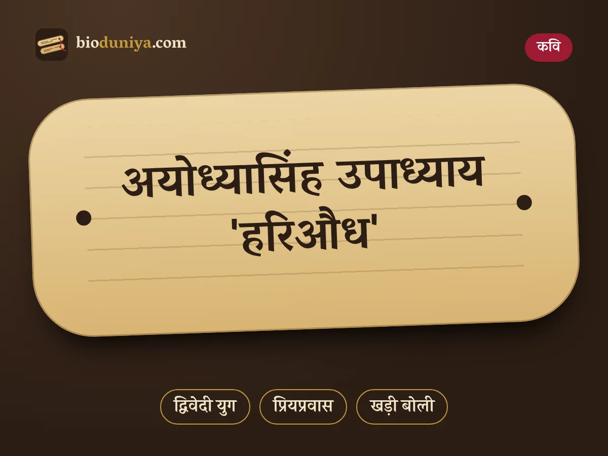 अयोध्यासिंह उपाध्याय 'हरिऔध'