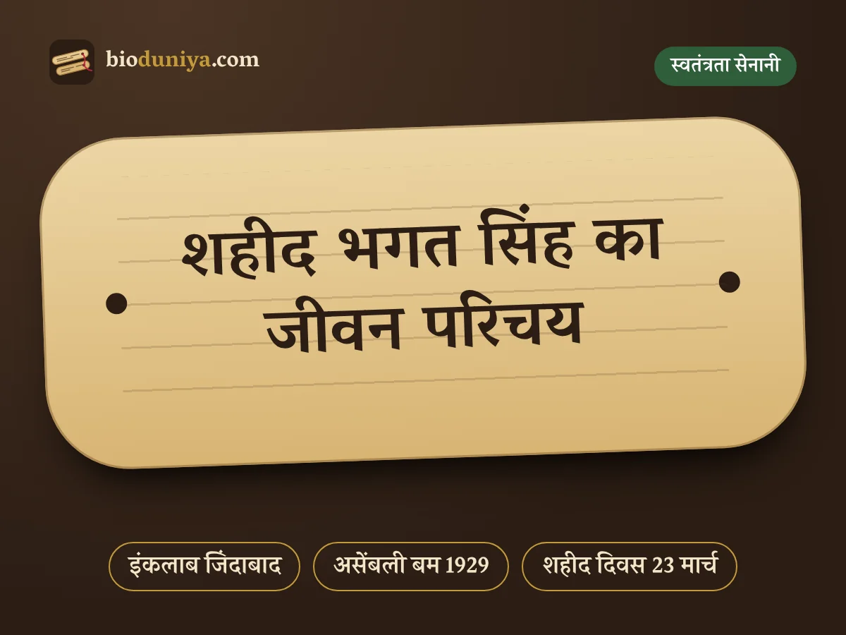 शहीद भगत सिंह का जीवन परिचय