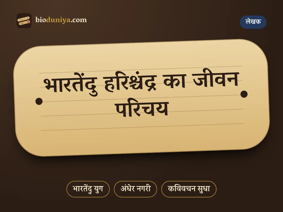 भारतेंदु हरिश्चंद्र का जीवन परिचय
