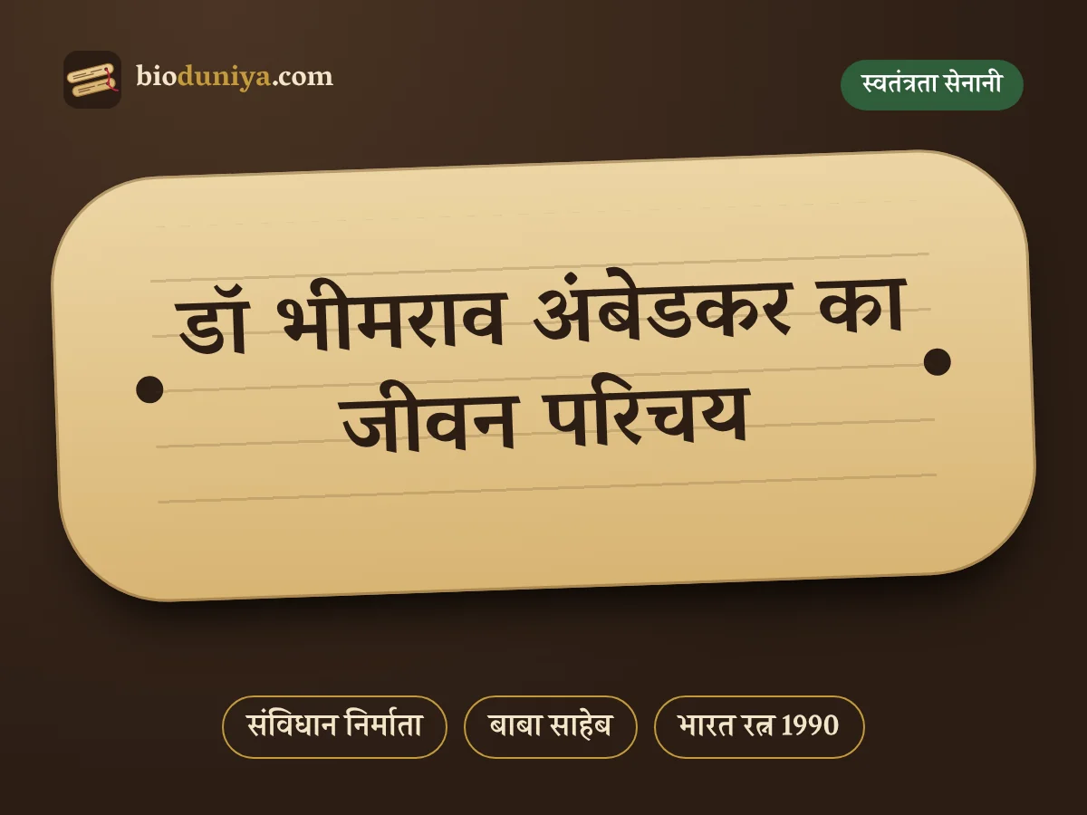 डॉ भीमराव अंबेडकर का जीवन परिचय