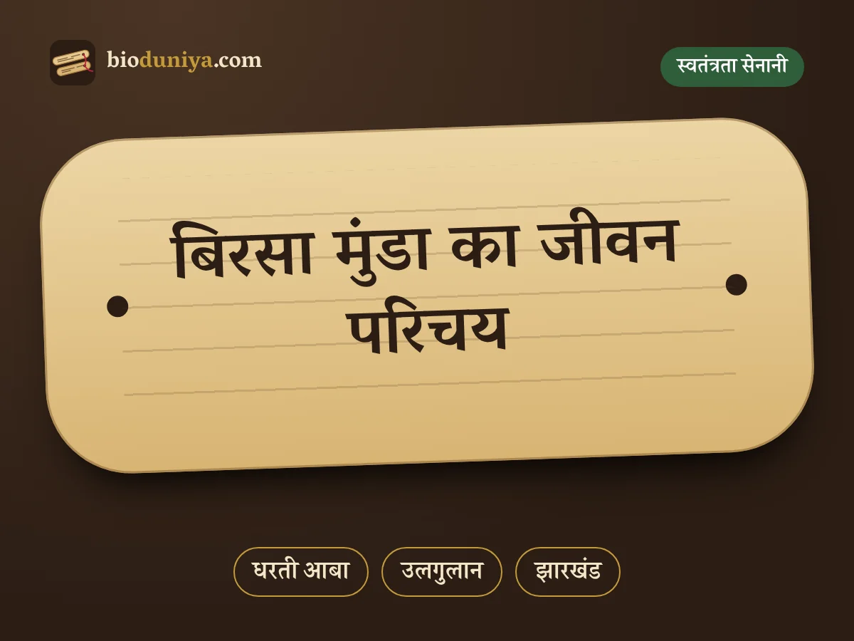 बिरसा मुंडा का जीवन परिचय