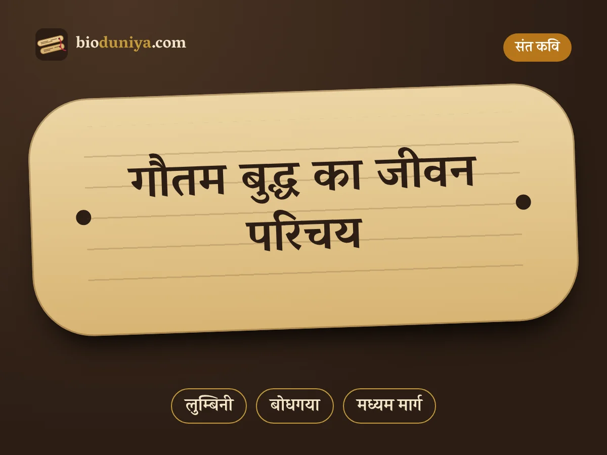 गौतम बुद्ध का जीवन परिचय