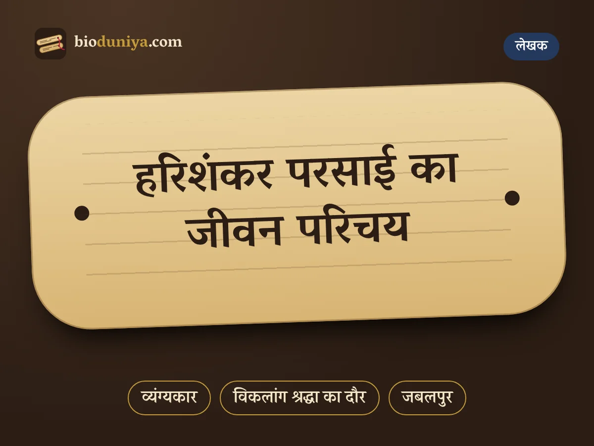 हरिशंकर परसाई का जीवन परिचय