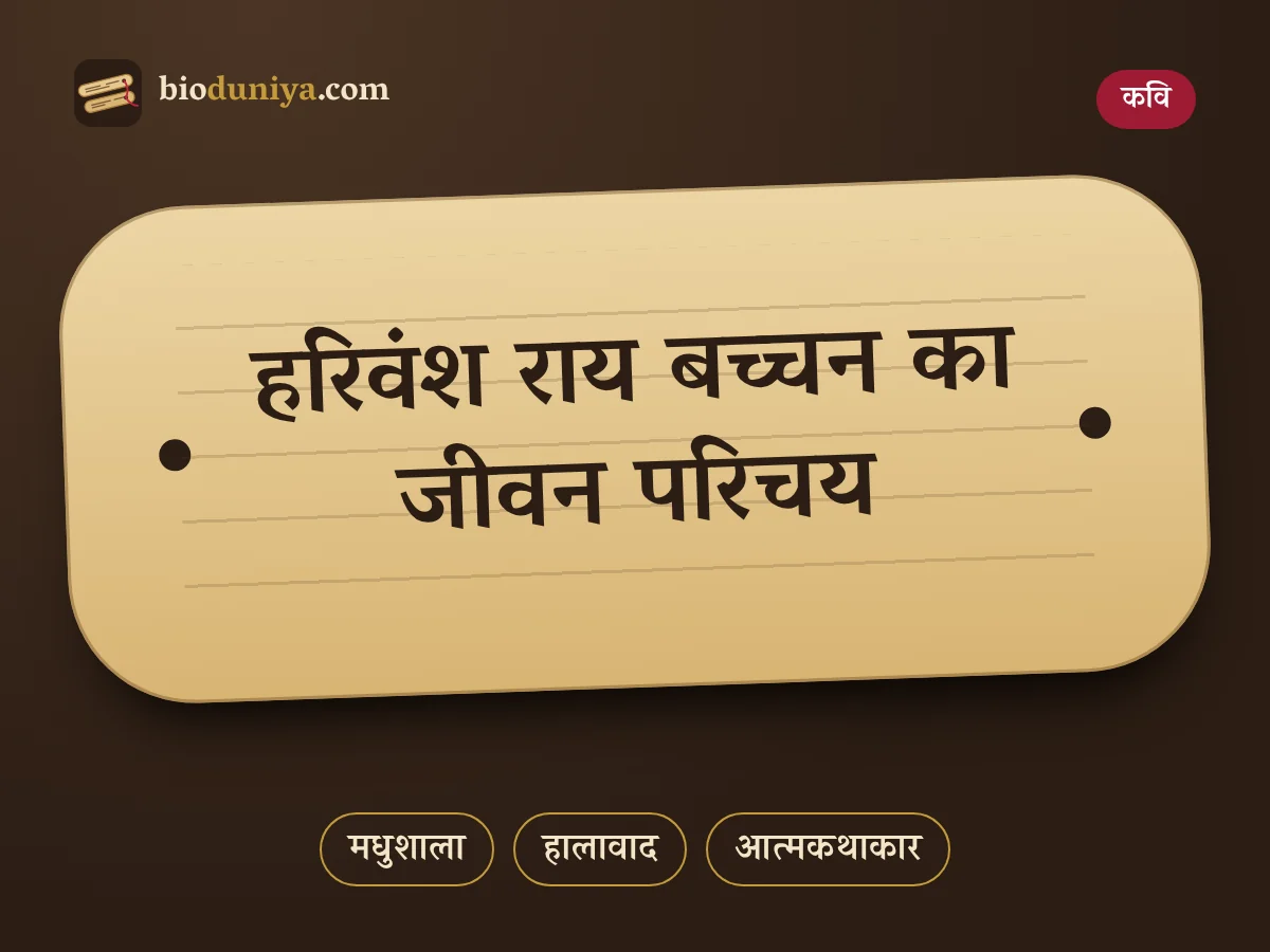 हरिवंश राय बच्चन का जीवन परिचय