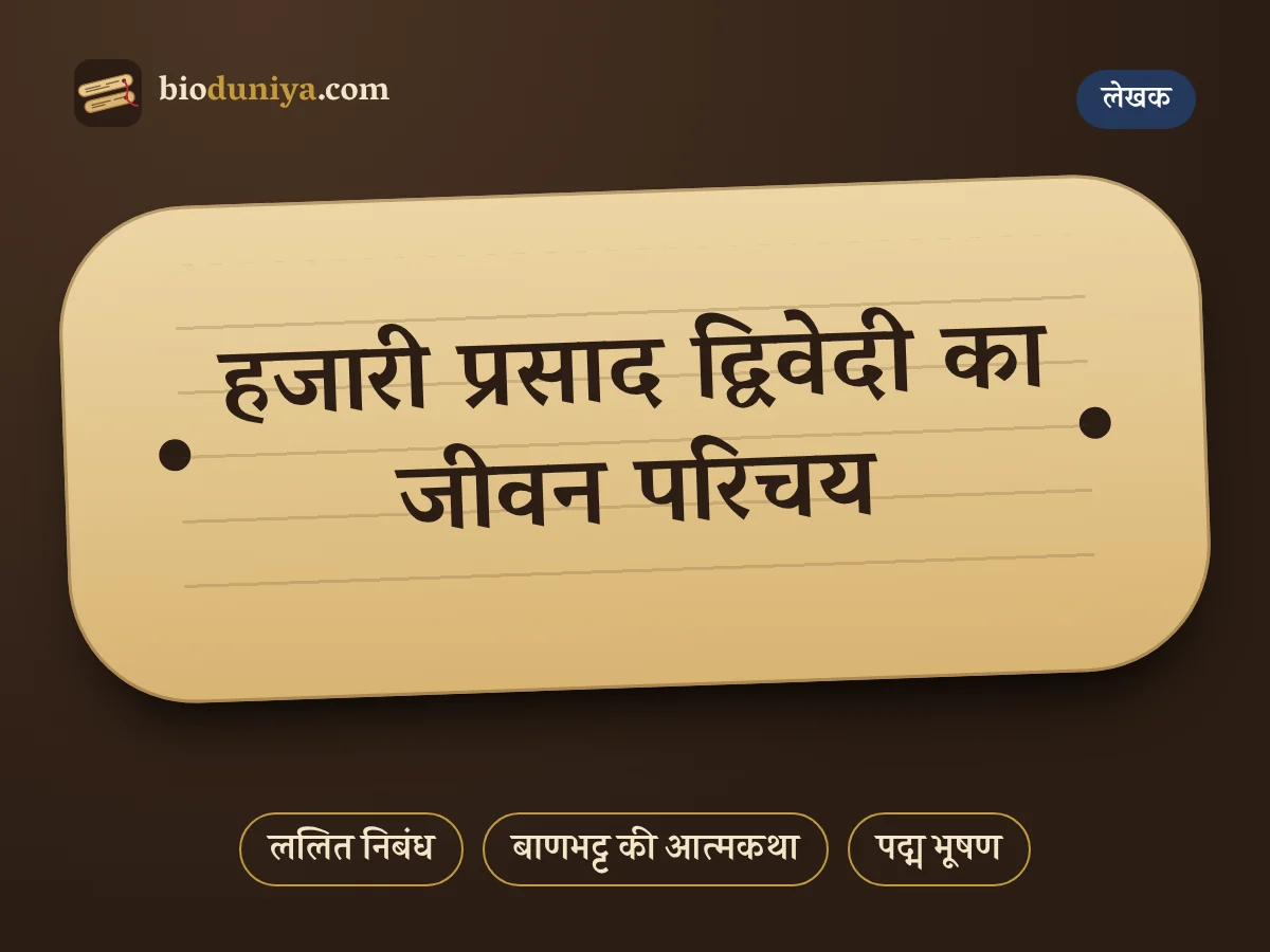 हजारी प्रसाद द्विवेदी का जीवन परिचय