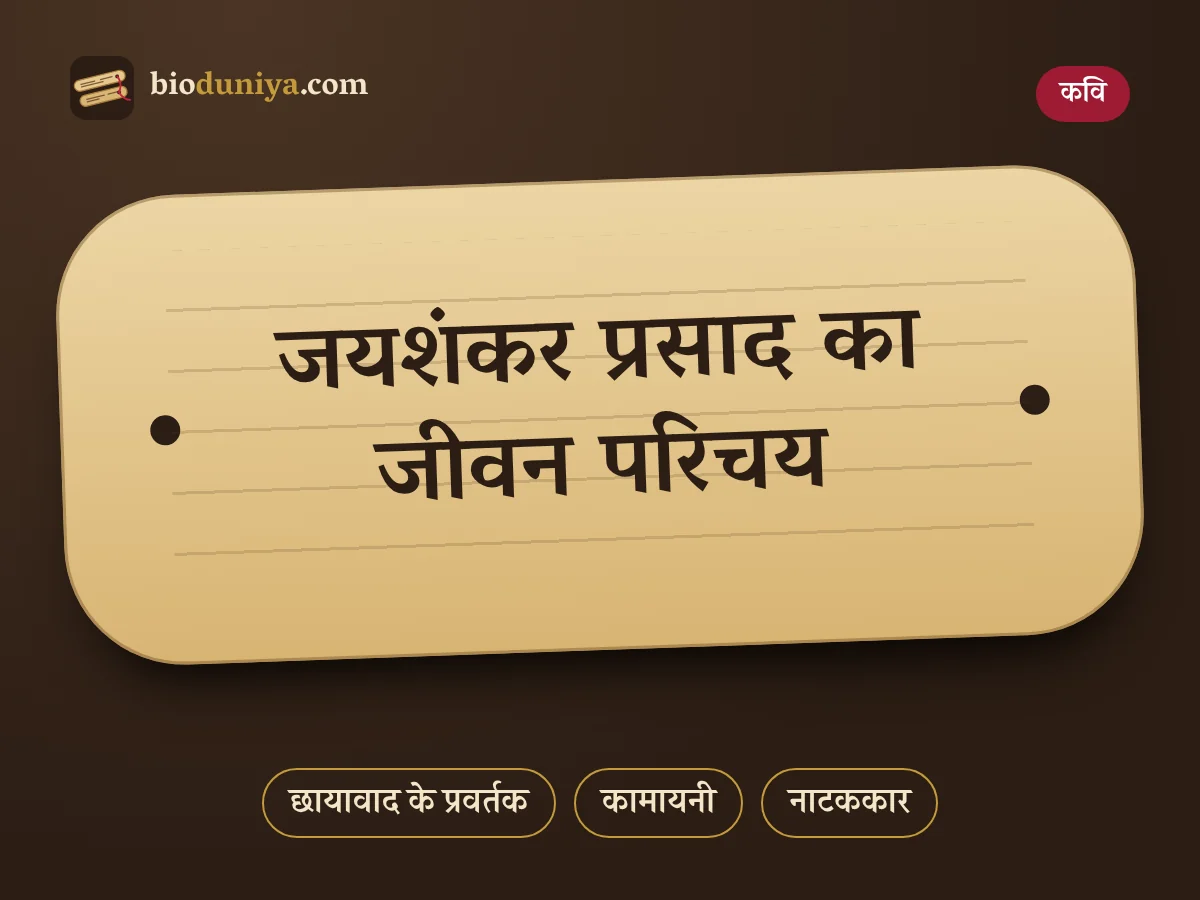 जयशंकर प्रसाद का जीवन परिचय