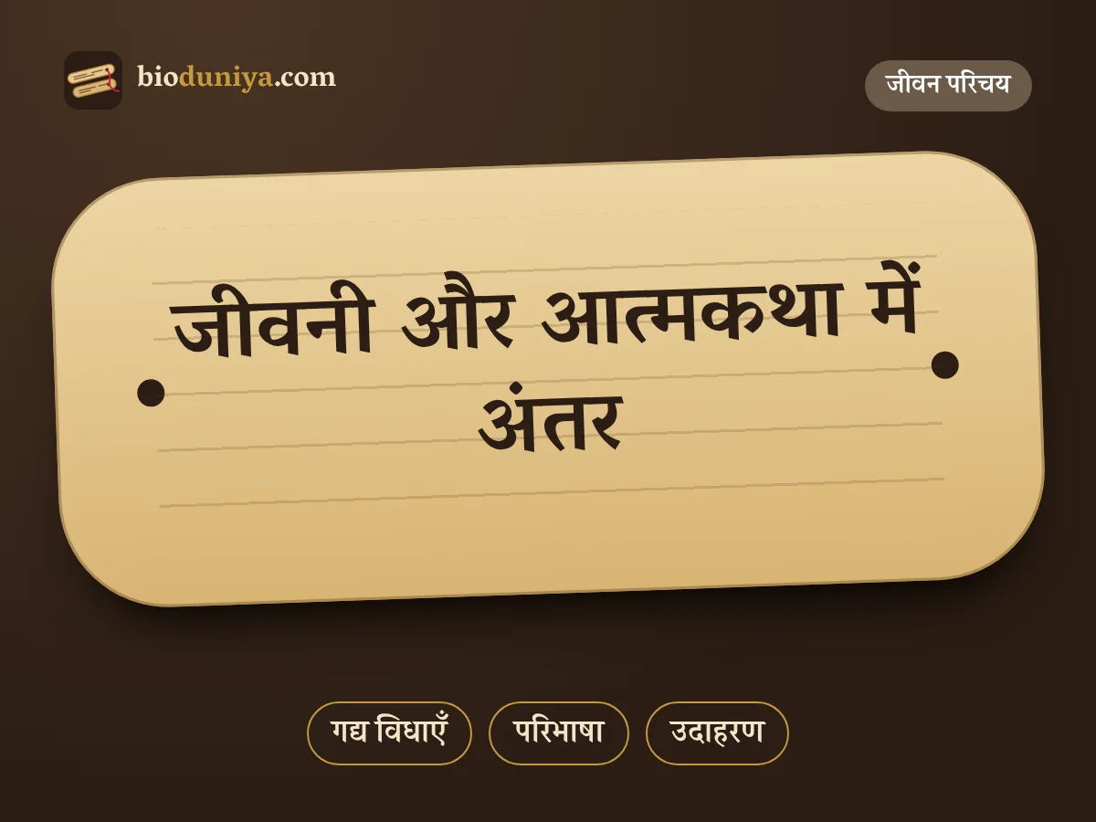 जीवनी और आत्मकथा में अंतर