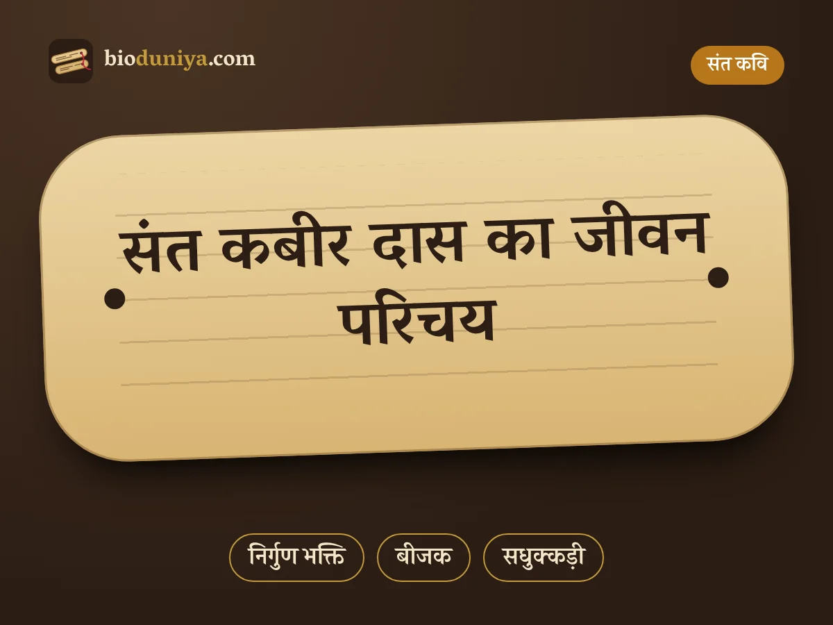 संत कबीर दास का जीवन परिचय