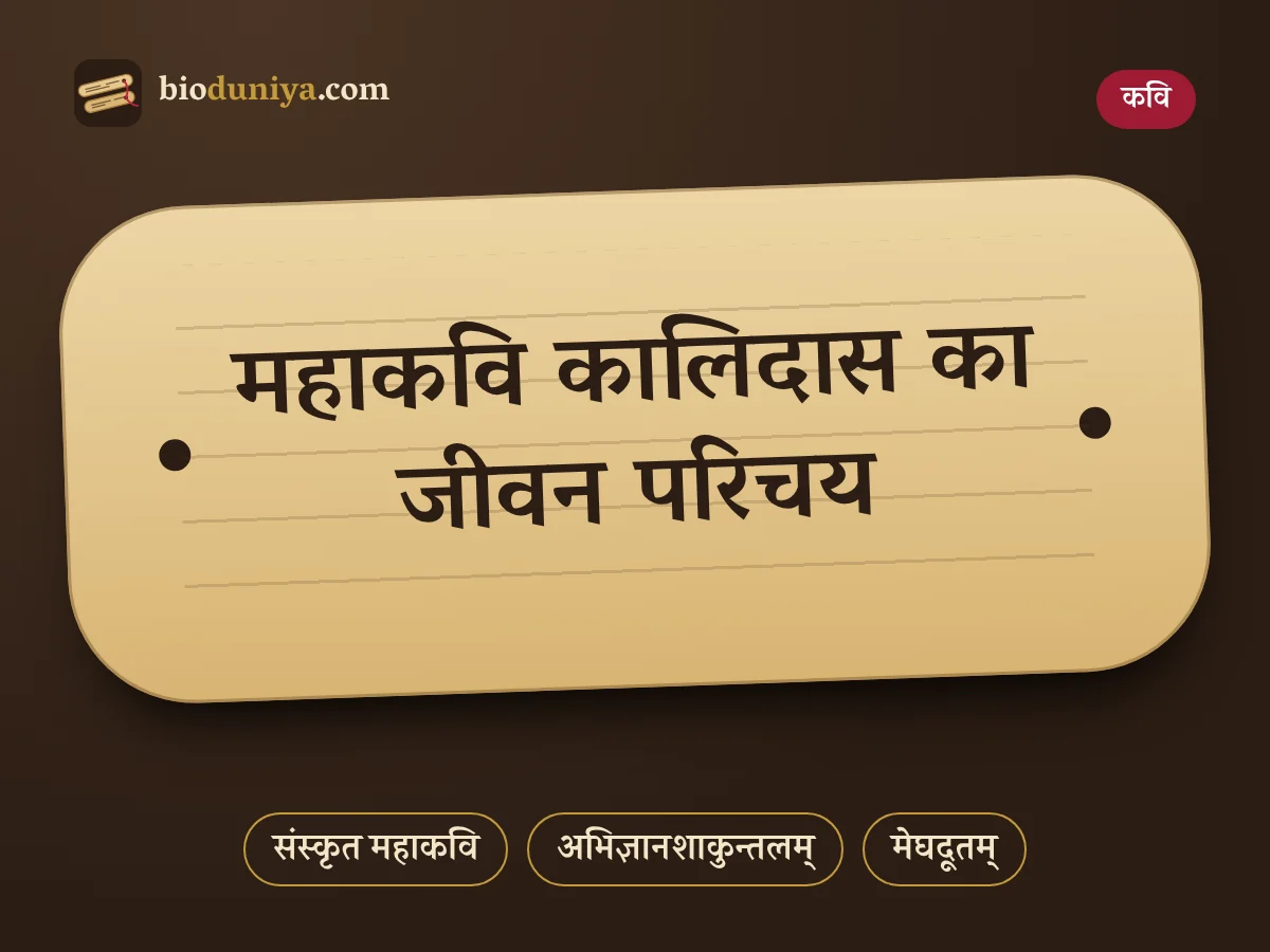 महाकवि कालिदास का जीवन परिचय