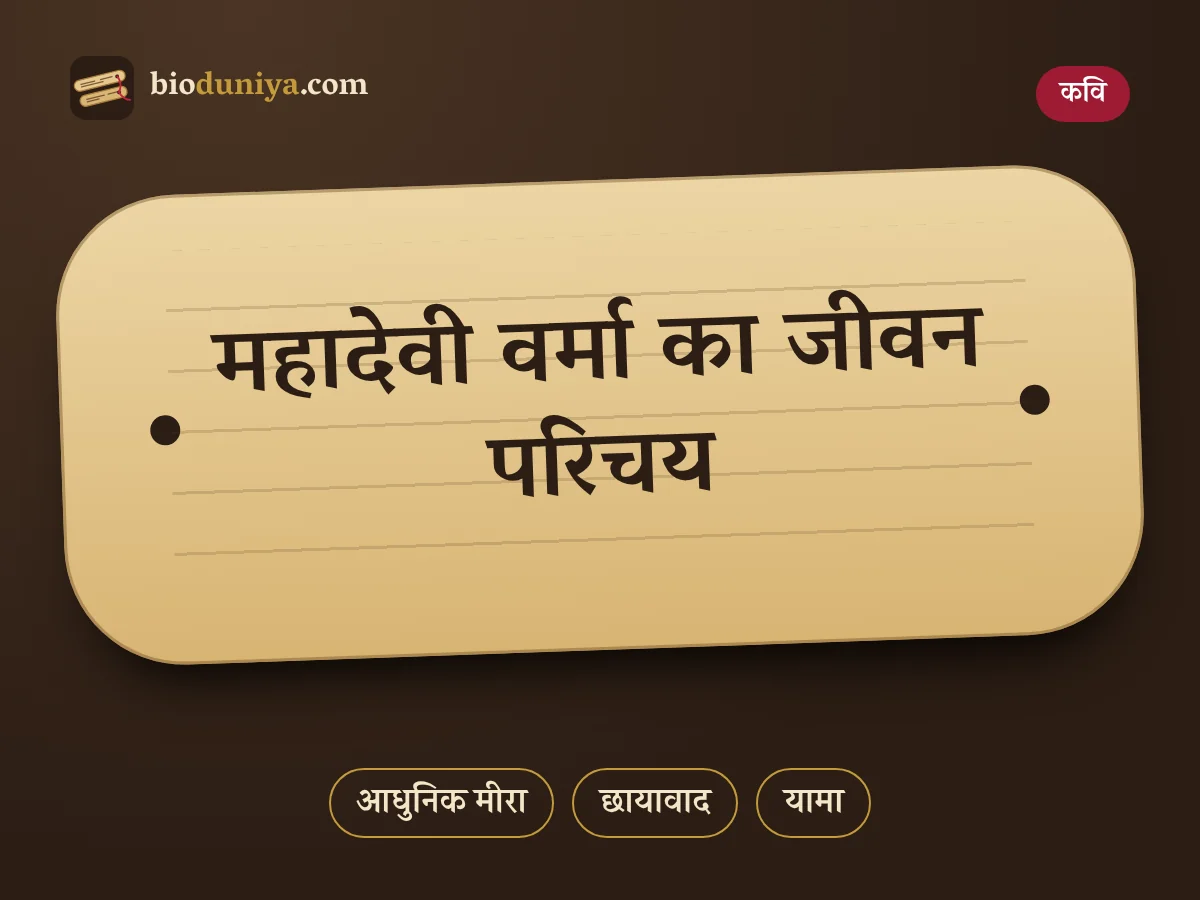 महादेवी वर्मा का जीवन परिचय