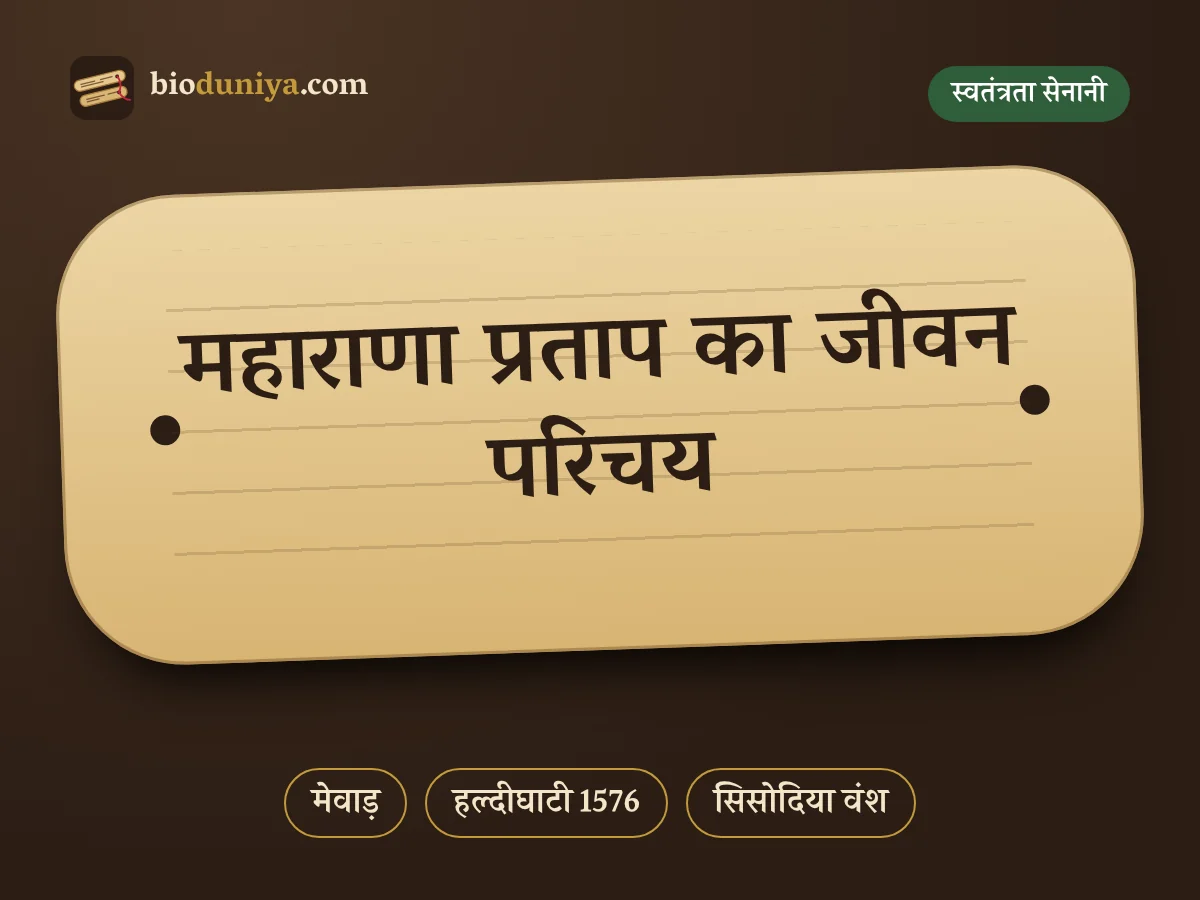महाराणा प्रताप का जीवन परिचय
