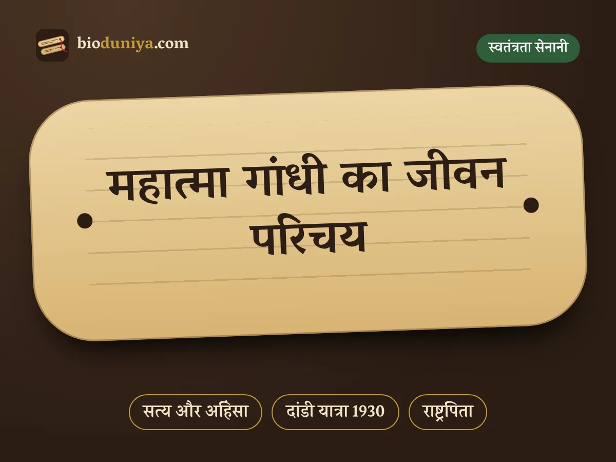 महात्मा गांधी का जीवन परिचय