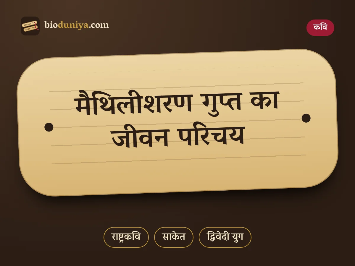 मैथिलीशरण गुप्त का जीवन परिचय