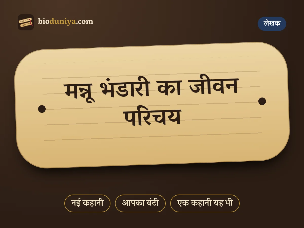 मन्नू भंडारी का जीवन परिचय
