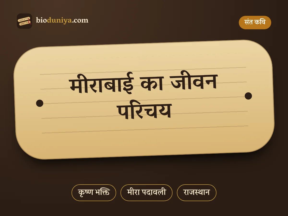 मीराबाई का जीवन परिचय