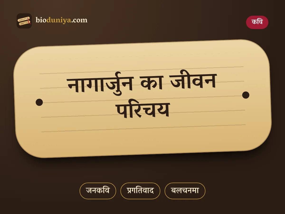 नागार्जुन का जीवन परिचय