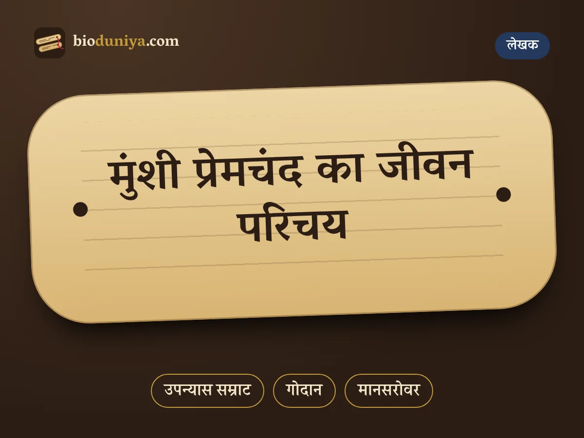 मुंशी प्रेमचंद का जीवन परिचय
