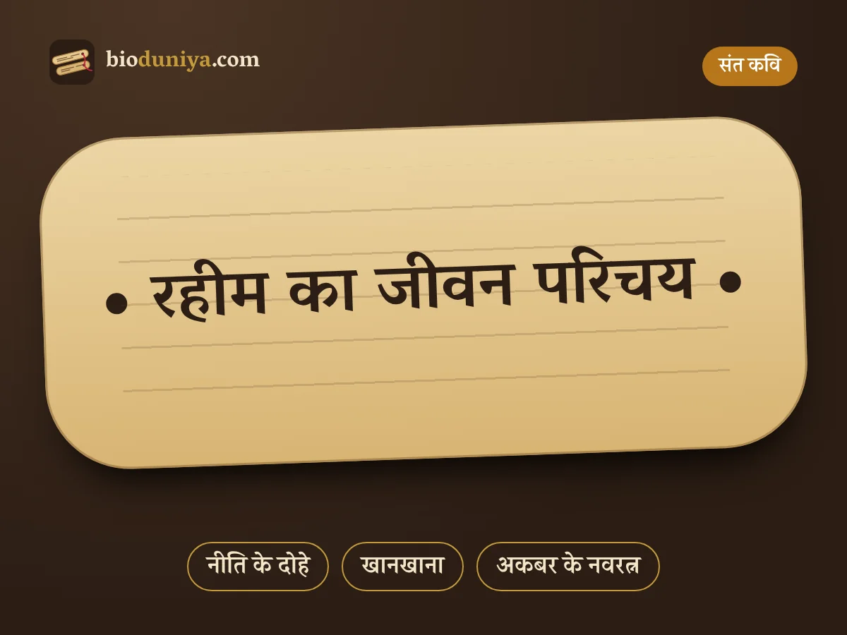 रहीम का जीवन परिचय