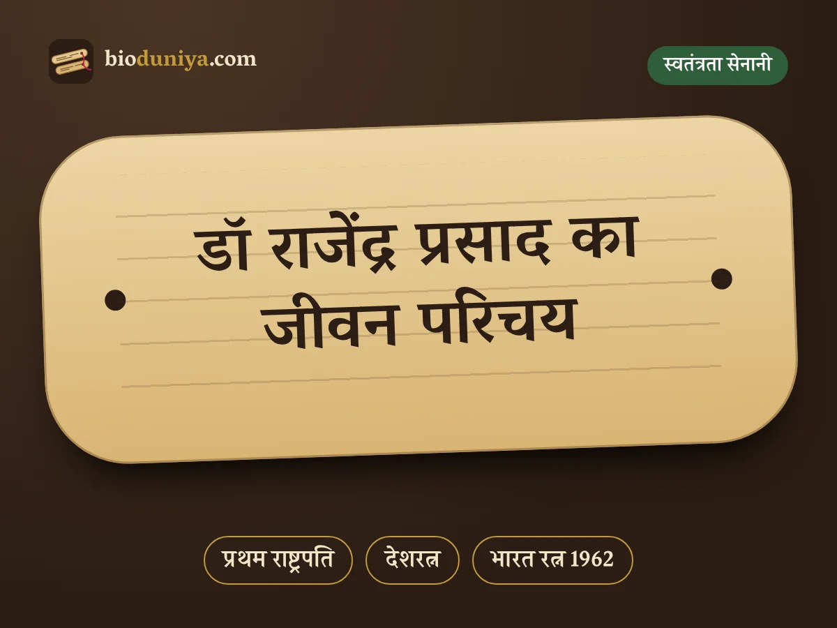 डॉ राजेंद्र प्रसाद का जीवन परिचय