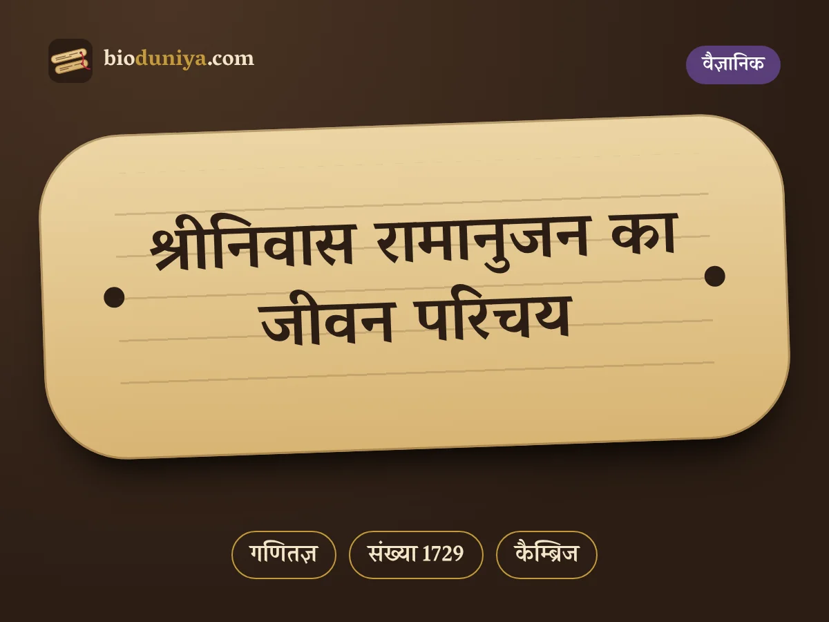 श्रीनिवास रामानुजन का जीवन परिचय