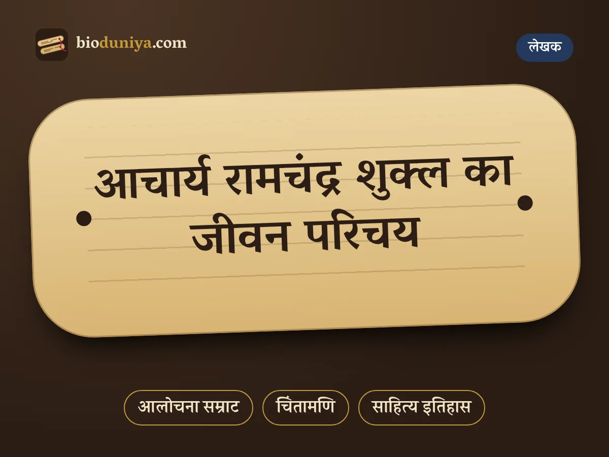 आचार्य रामचंद्र शुक्ल का जीवन परिचय