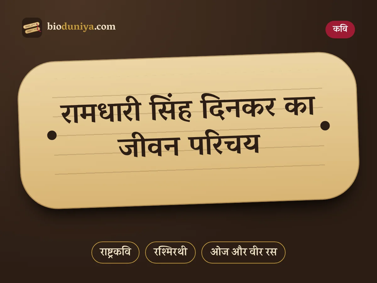 रामधारी सिंह दिनकर का जीवन परिचय