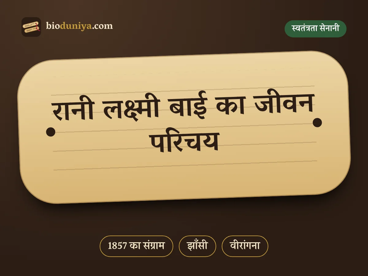 रानी लक्ष्मी बाई का जीवन परिचय