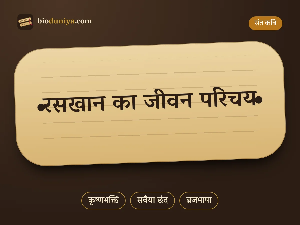 रसखान का जीवन परिचय