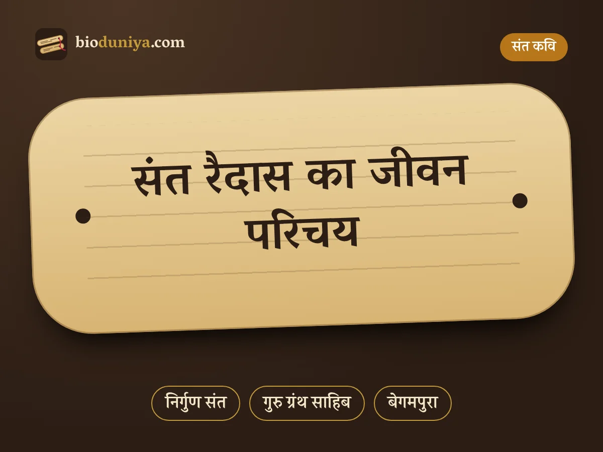 संत रैदास का जीवन परिचय