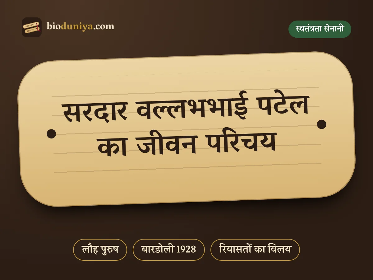 सरदार वल्लभभाई पटेल का जीवन परिचय