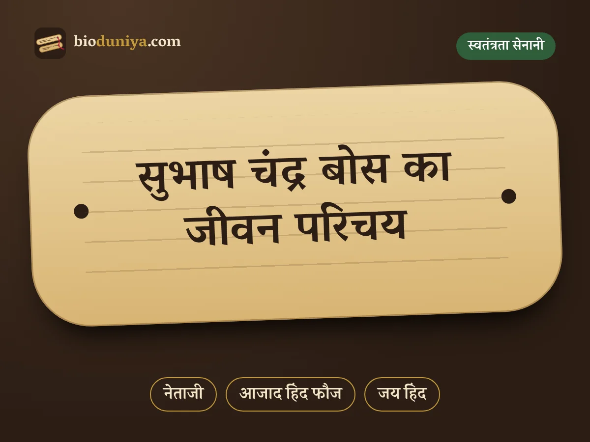 सुभाष चंद्र बोस का जीवन परिचय