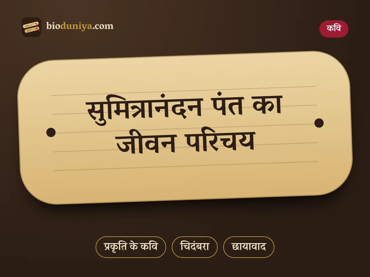 सुमित्रानंदन पंत का जीवन परिचय