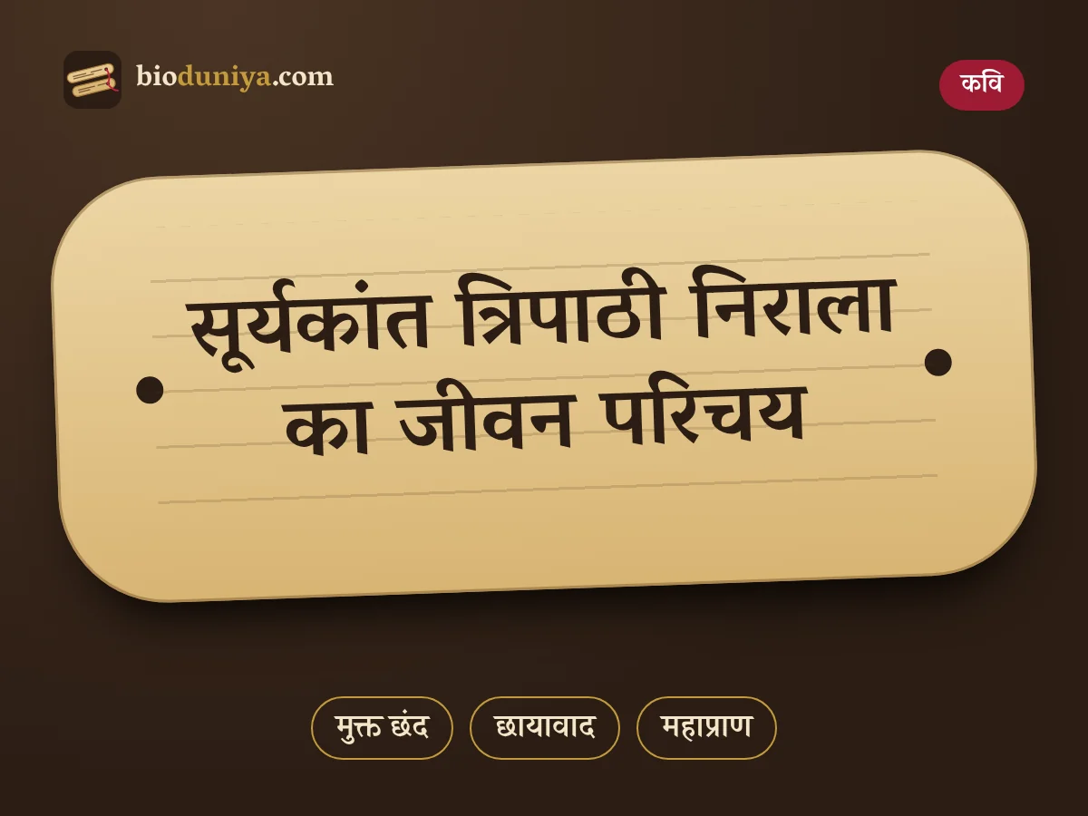 सूर्यकांत त्रिपाठी निराला का जीवन परिचय
