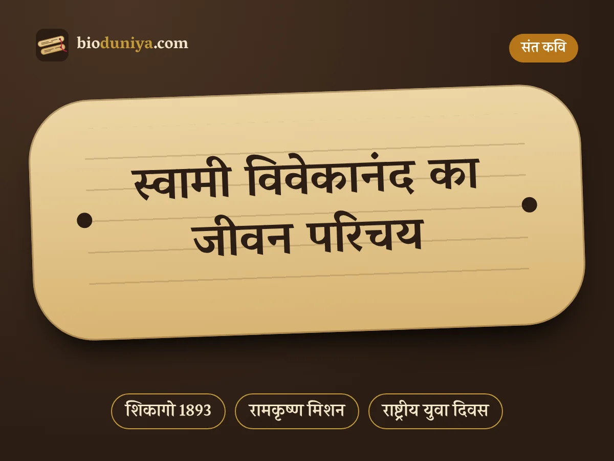 स्वामी विवेकानंद का जीवन परिचय