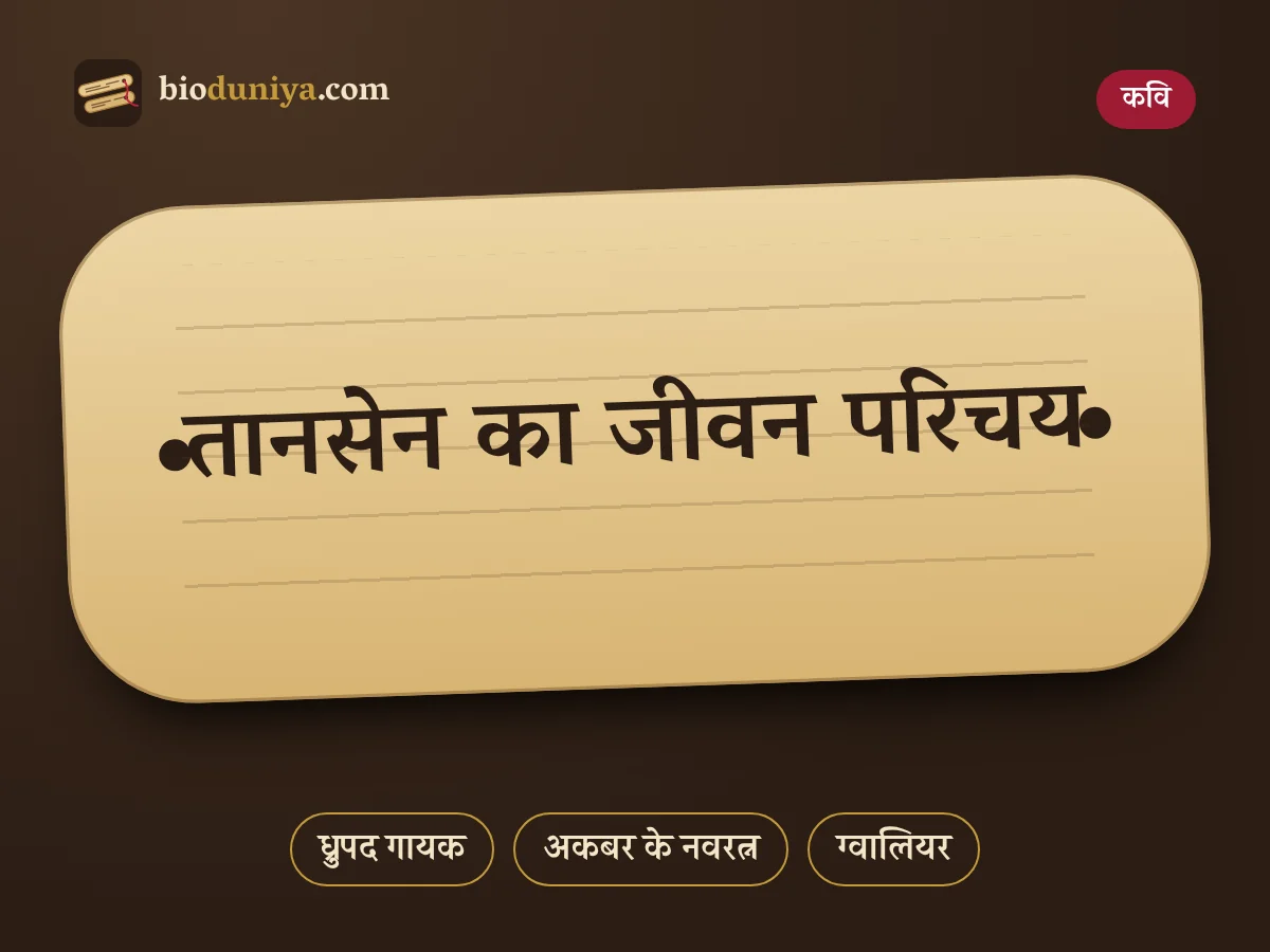 तानसेन का जीवन परिचय