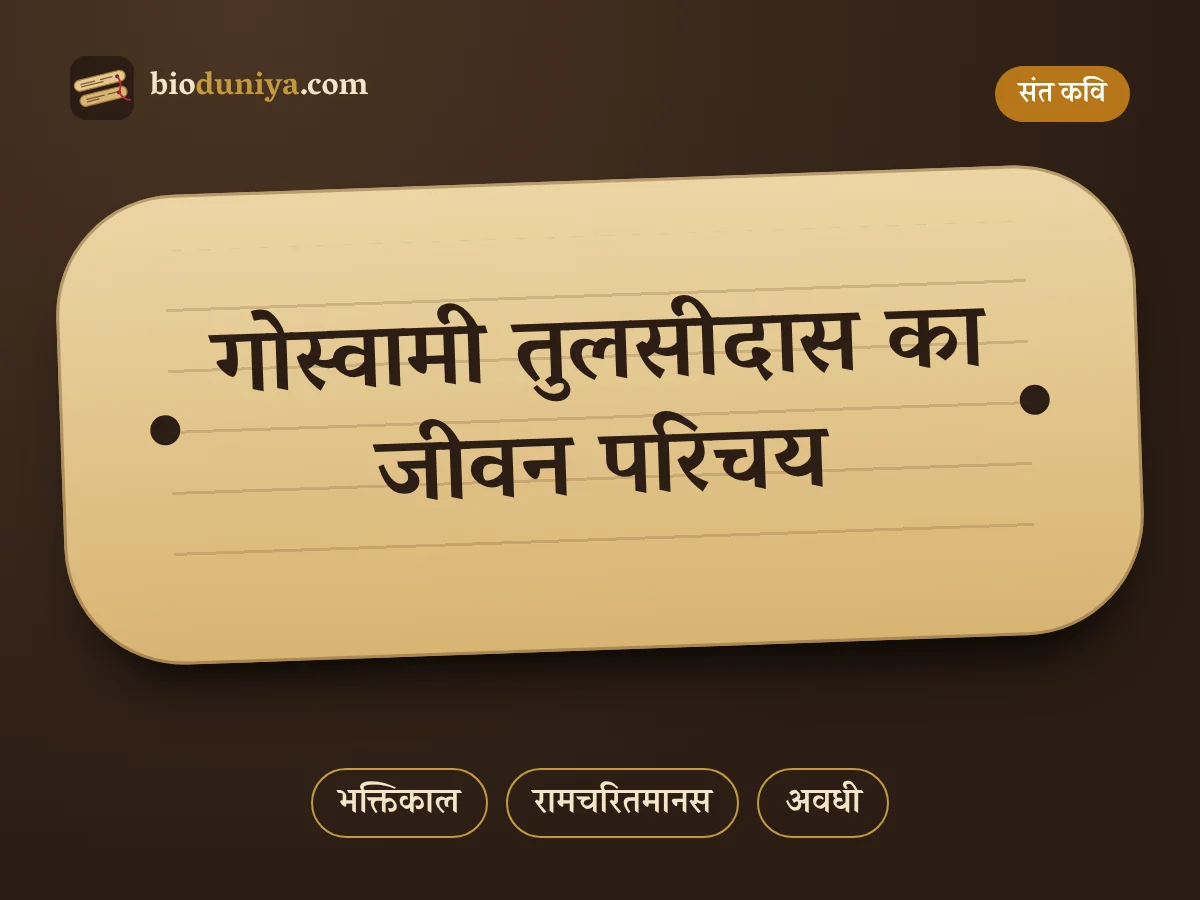 गोस्वामी तुलसीदास का जीवन परिचय