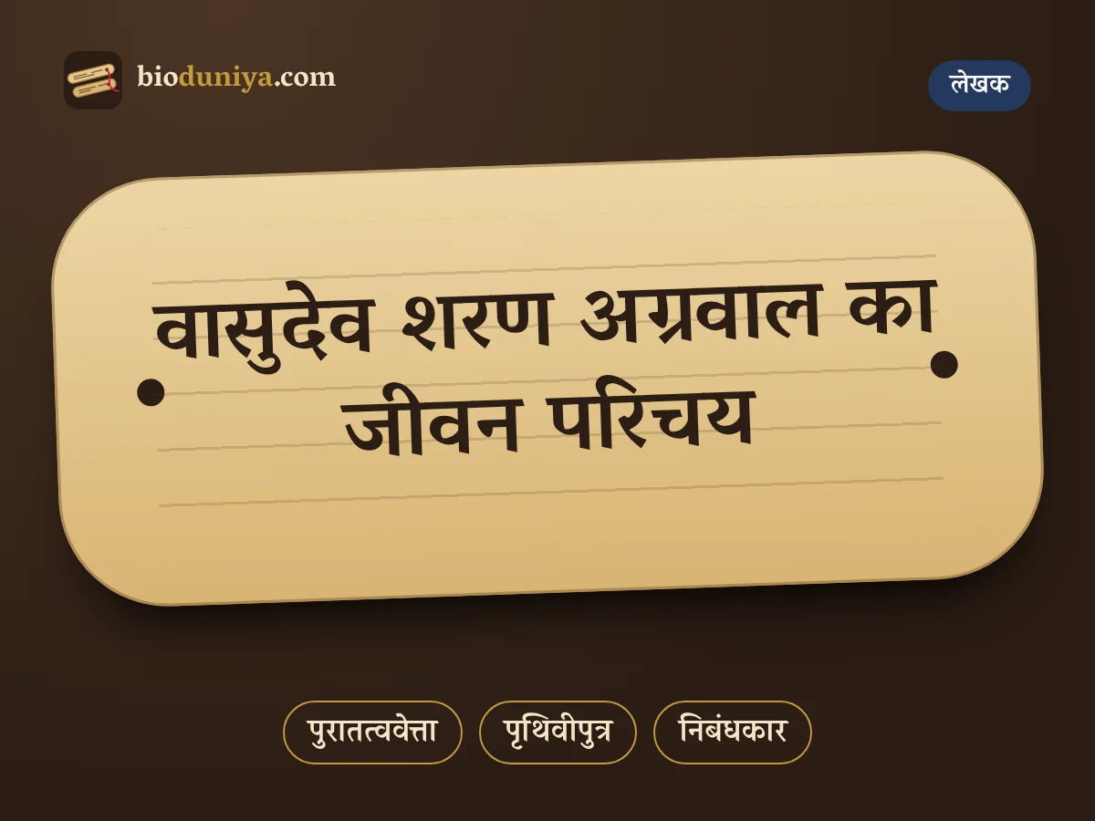वासुदेव शरण अग्रवाल का जीवन परिचय